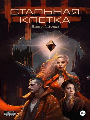 cover image of Стальная клетка